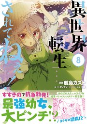 異世界転生…されてねぇ！（コミック）【電子版特典付】8