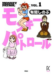 モンキー・パトロール