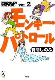 モンキー・パトロール （2）