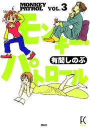 モンキー・パトロール （3）
