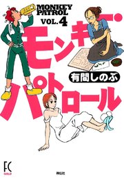 モンキー・パトロール （4）
