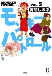 モンキー・パトロール （5）