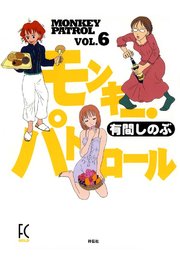 モンキー・パトロール （6）