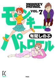 モンキー・パトロール （7）