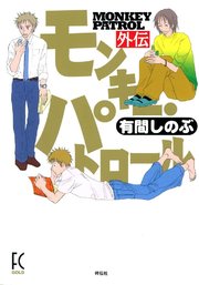 モンキー・パトロール 外伝