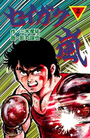 セイガク嵐 2