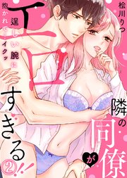 隣の同僚がエロすぎる！！～逞しい腕に抱かれて…イクッ～(2)