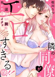 隣の同僚がエロすぎる！！～逞しい腕に抱かれて…イクッ～(5)
