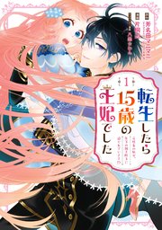 転生したら15歳の王妃でした～元社畜の私が、年下の国王陛下に迫られています！？～