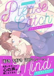 プリーズキャッチマインド