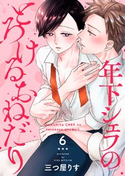 年下シェフのとろけるおねだり6