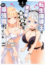転生魔導王は、底辺職の黒魔術士が、実は最強職だと知っている 4巻