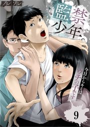 監禁少年。～今日からキミはウチの子です～（9）