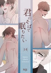 君のそばで眠りたい 14巻