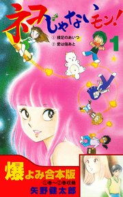 ネコじゃないモン!