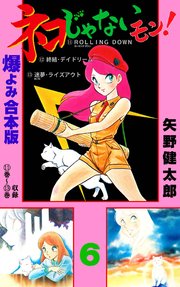 ネコじゃないモン！【合本版】 6
