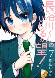 長谷川くんのいちるの望！ 7巻