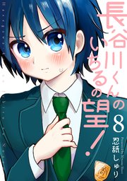 長谷川くんのいちるの望！ 8巻