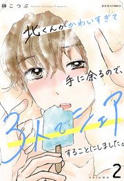 北くんがかわいすぎて手に余るので、3人でシェアすることにしました。 2巻