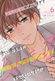 北くんがかわいすぎて手に余るので、3人でシェアすることにしました。 6巻