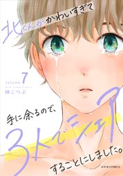 北くんがかわいすぎて手に余るので、3人でシェアすることにしました。 7巻
