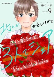 北くんがかわいすぎて手に余るので、3人でシェアすることにしました。 9巻