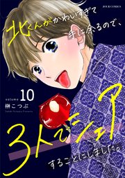 北くんがかわいすぎて手に余るので、3人でシェアすることにしました。 10巻