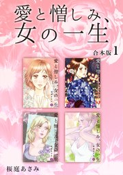 愛と憎しみ、女の一生