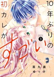 10年ぶりの初カレがすごい（3）