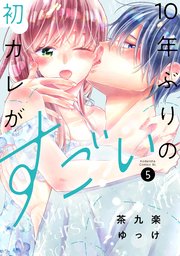 10年ぶりの初カレがすごい（5）