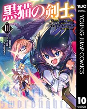 黒猫の剣士～ブラックなパーティを辞めたらS級冒険者にスカウトされました。今さら「戻ってきて」と言われても「もう遅い」です～ 10