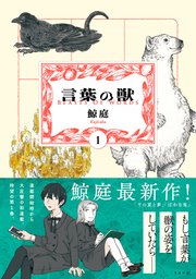 言葉の獣