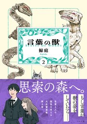 言葉の獣（2）