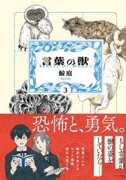 言葉の獣（3）