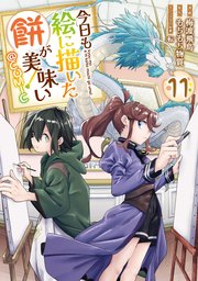 今日も絵に描いた餅が美味い@COMIC 第11巻