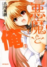 悪魔と俺 特盛り