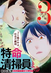 特命清掃員・まゆ　～社内の「クズ」を駆除します！～ 3