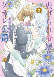 【特装版】虐げられ令嬢とケガレ公爵～そのケガレ、払ってみせます！～（2）