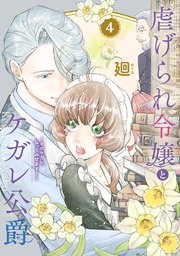 【特装版】虐げられ令嬢とケガレ公爵～そのケガレ、払ってみせます！～（4）