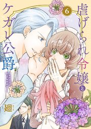 【特装版】虐げられ令嬢とケガレ公爵～そのケガレ、払ってみせます！～（6）