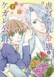 【特装版】虐げられ令嬢とケガレ公爵～そのケガレ、払ってみせます！～（7）