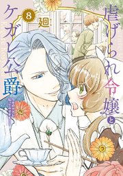 【特装版】虐げられ令嬢とケガレ公爵～そのケガレ、払ってみせます！～（8）