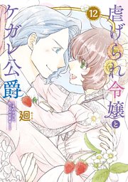 【特装版】虐げられ令嬢とケガレ公爵～そのケガレ、払ってみせます！～（12）