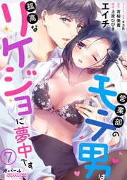 営業部のモテ男は孤高なリケジョに夢中です7