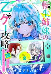 転生姉妹の乙ゲー攻略～姉、ちゃんとフラグ立てようよ！～［1話売り］ story02
