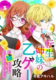 転生姉妹の乙ゲー攻略～姉、ちゃんとフラグ立てようよ！～［1話売り］ story03