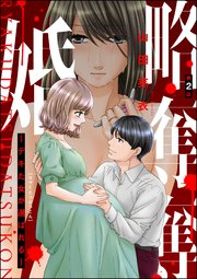 略奪奪婚 ～デキた女が選ばれる～（分冊版） 【第2話】