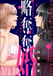 略奪奪婚 ～デキた女が選ばれる～（分冊版） 【第9話】