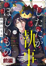 したたか執事のほしいもの【読切版】