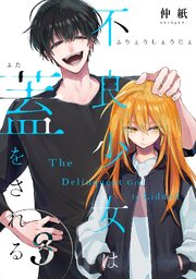 不良少女は蓋をされる【連載版】 3